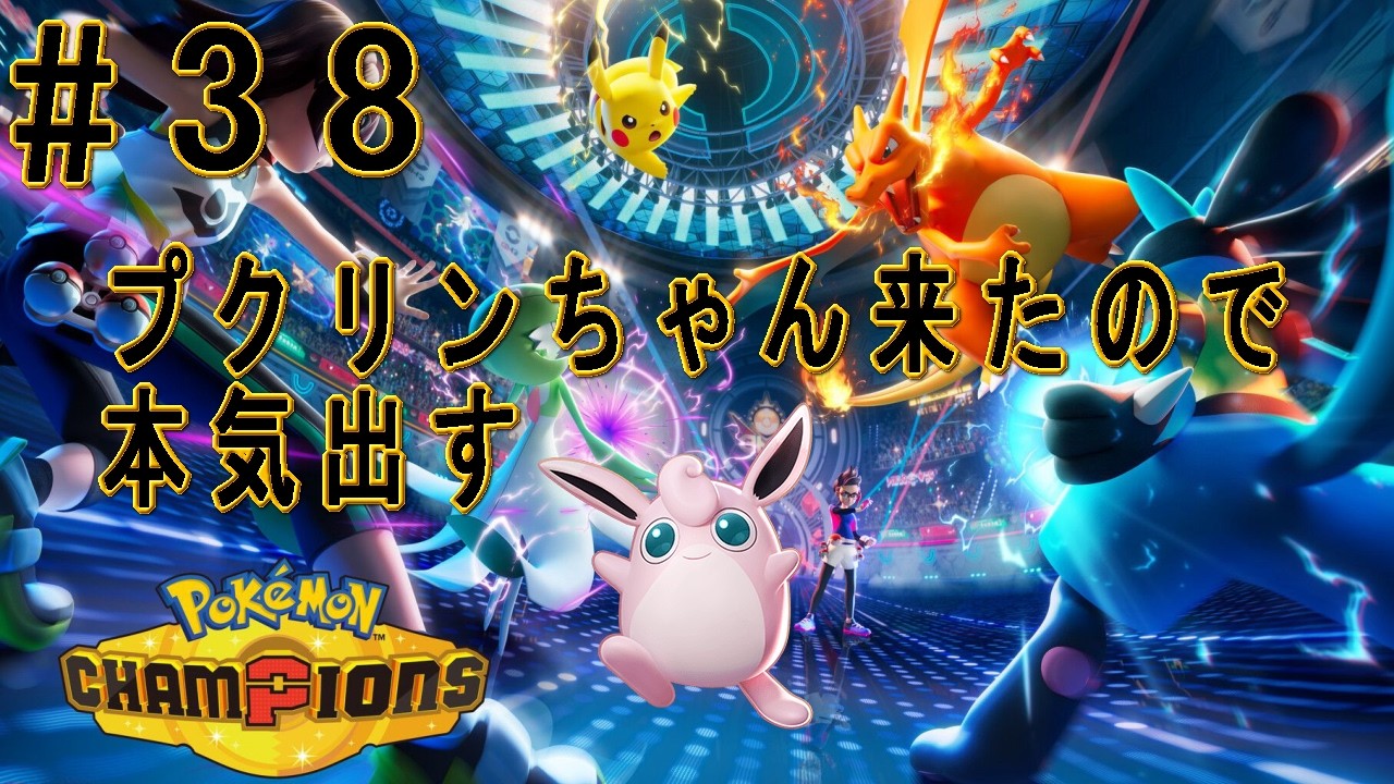 ポケモンチャンピオンズ】プクリンちゃん来たので本気出す。 #38