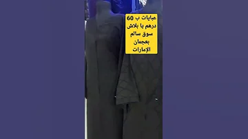 ا رخص مكان تجيب منه عبايات سوق سالم بعجمان الإمارات 