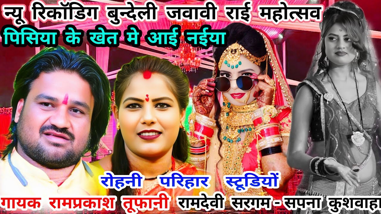 पिसिया के खेत में आई नईया..न्यू रिकाॅडिग जवावी राई-गायक रामप्रकाश तूफानी-रामदेवी सरगम-सपना कुशवाहा