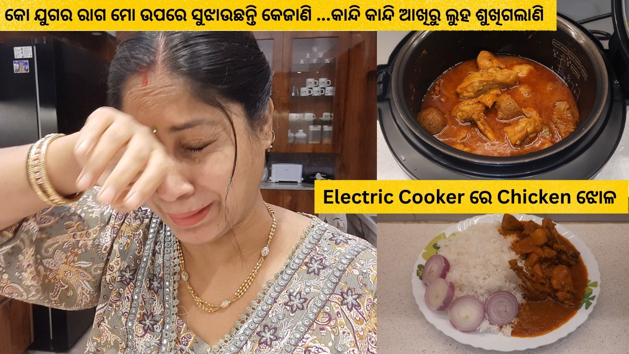 କୋ ଯୁଗର ରାଗ ମୋ ଉପରେ ସୁଝାଉଛନ୍ତି କେଜାଣି କାନ୍ଦି କାନ୍ଦି ଆଖିରୁ ଲୁହ ଶୁଖିଗଲାଣି/Electric Cooker  Chicken ଝୋଳ