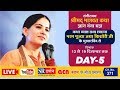  jaya kishori ji  live  2019  day 5  sr darshan 