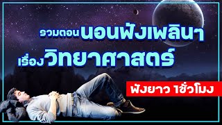 รวมตอนนอนฟังเพลินๆ เรื่องวิทยาศาสตร์ 1 ชั่วโมงเต็ม 💤