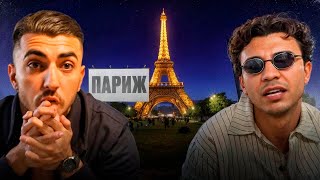картинка: СУБО И РЕНАТКО ВПЕРВЫЕ ПРИЛЕТЕЛИ В ПАРИЖ !🗼| ДОВЕЛИ ПОДПИСЧИКА ДО НЕРВНОГО СРЫВА !