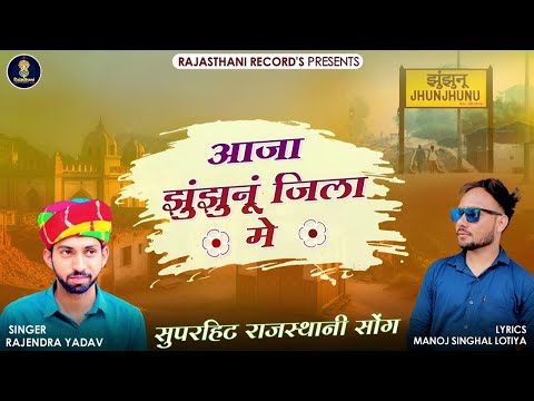 AAJA JHUNJHUNU JILA ME | Rajendra Yadav | आजा छोरी झुंझुनूं जिला में | Rajasthani DJ Song