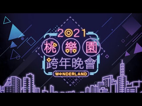2021桃園跨年晚會CF(30秒)