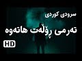سرودی کوردی بەڕاستی کاریگەرە تەرمی ڕۆڵەت ھاتەوە سرودی کوردی بەڕاستی کاریگەرە تەرمی ڕۆڵەت ھاتەوە