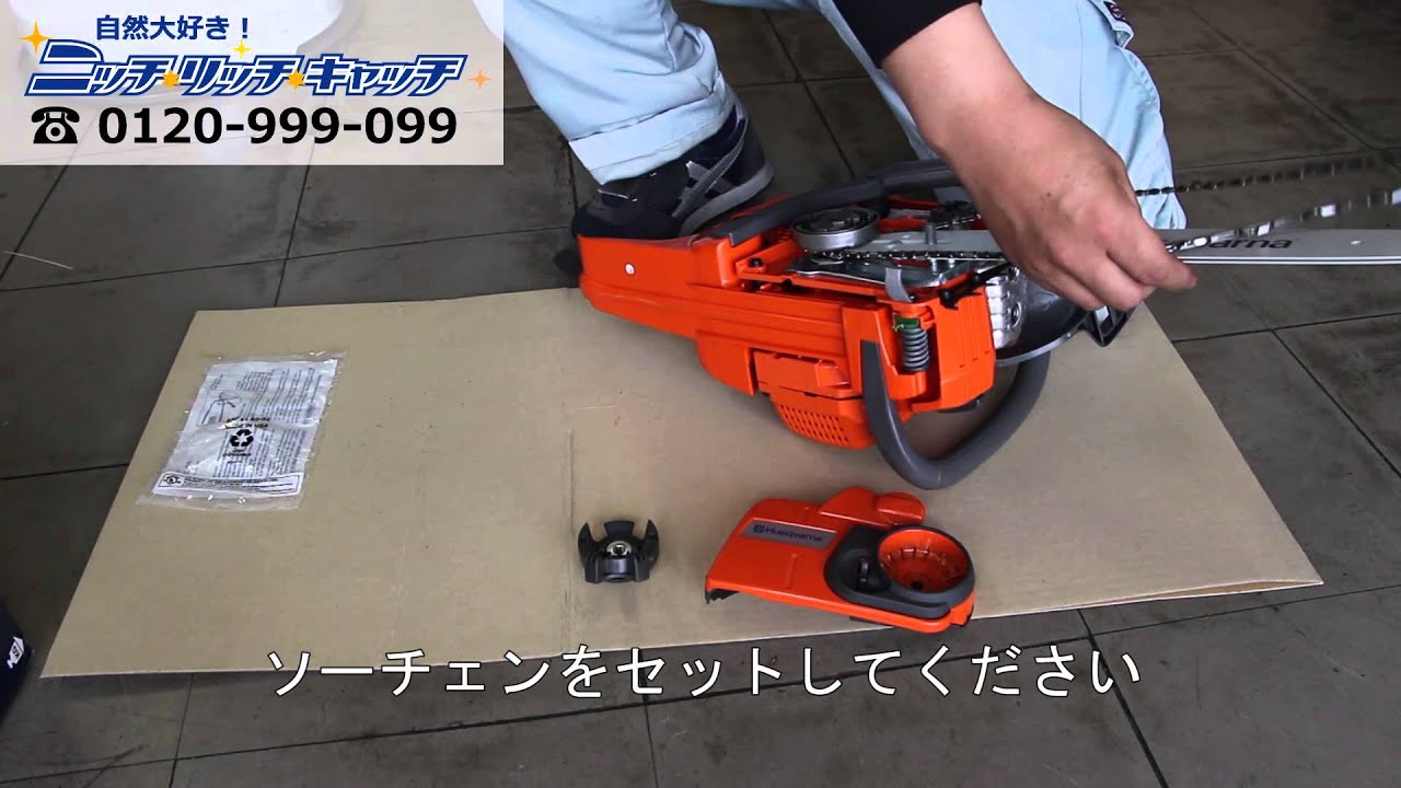 ハスクバーナ チェンソー 135e 組み立て手順の動画 - YouTube