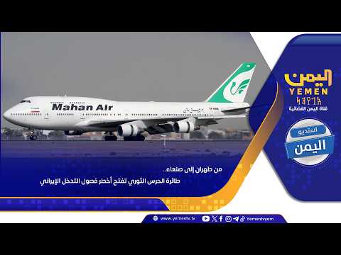 من طهران إلى صنعاء ..  طائرة الحرس الثوري تفتح أخطر فصول التدخل الإيراني