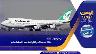من طهران إلى صنعاء ..  طائرة الحرس الثوري تفتح أخطر فصول التدخل الإيراني