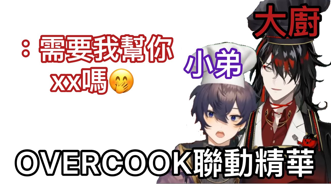 [彩虹社中字切片/Vox x Shoto] Overcook聯動精華|超混亂的場面&瘋狂色色
