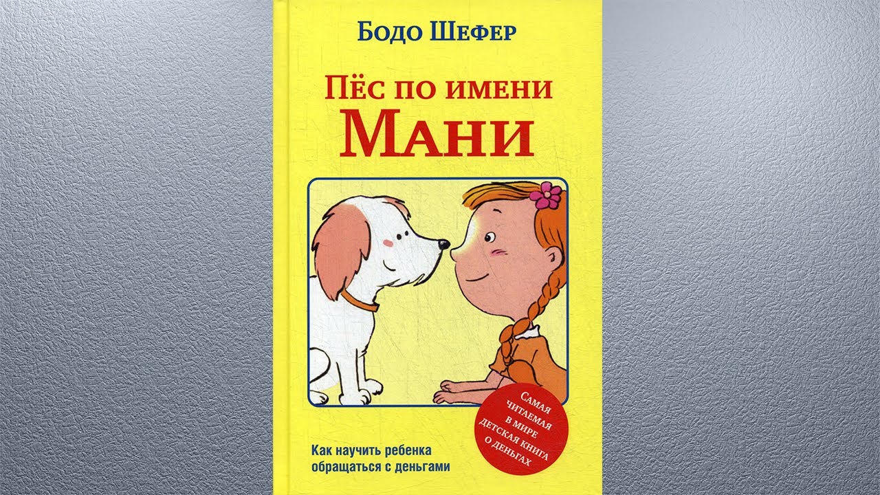 Книга пес по имени мани слушать. Шефер "пес по имени мани". Бодо Шефер собака мани. Пёс по имени мани Бодо Шефер книга. Пес по имени мани для детей.