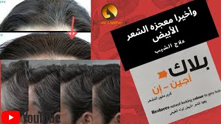 معجزة الشعر الابيض black again كريم الشعر بلاك اجين صبغة الشعر الامنة