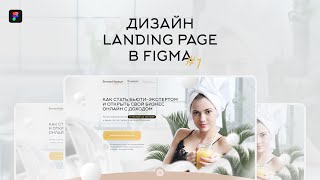 Дизайн Landing Page в Figma | Разбор работы #1