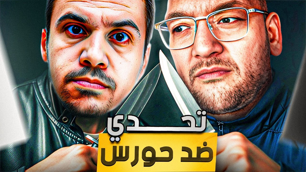 نوفل ضد حورس | التحدي المنتظر | هتولع 🔥🔥🔥