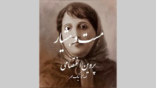 شعر زیبا از پروین اعتصامی :محتسب، مستی به ره دید و گریبانش گرفت Beautiful Persian poem by P. Etesami