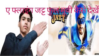 How to a flying jatt full movie tiger shroff full movie kesi dike new २ trick bena किसी aap ke screenshot 4