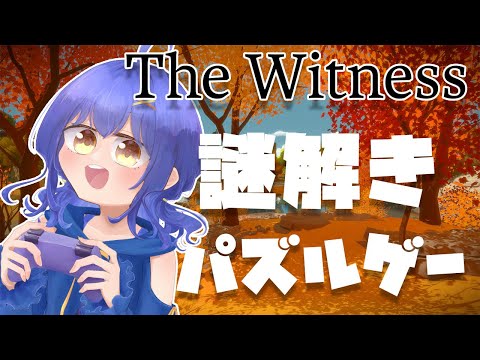 【The Witness】謎解きパズルゲーやるよ～#01【水無月アオサ】