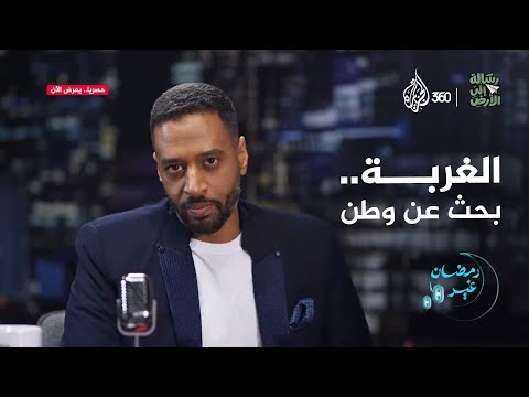 عندما يصبح الوطن سجنا يصبح الرحيل أمرا حتميا رسالة إلى الأرض