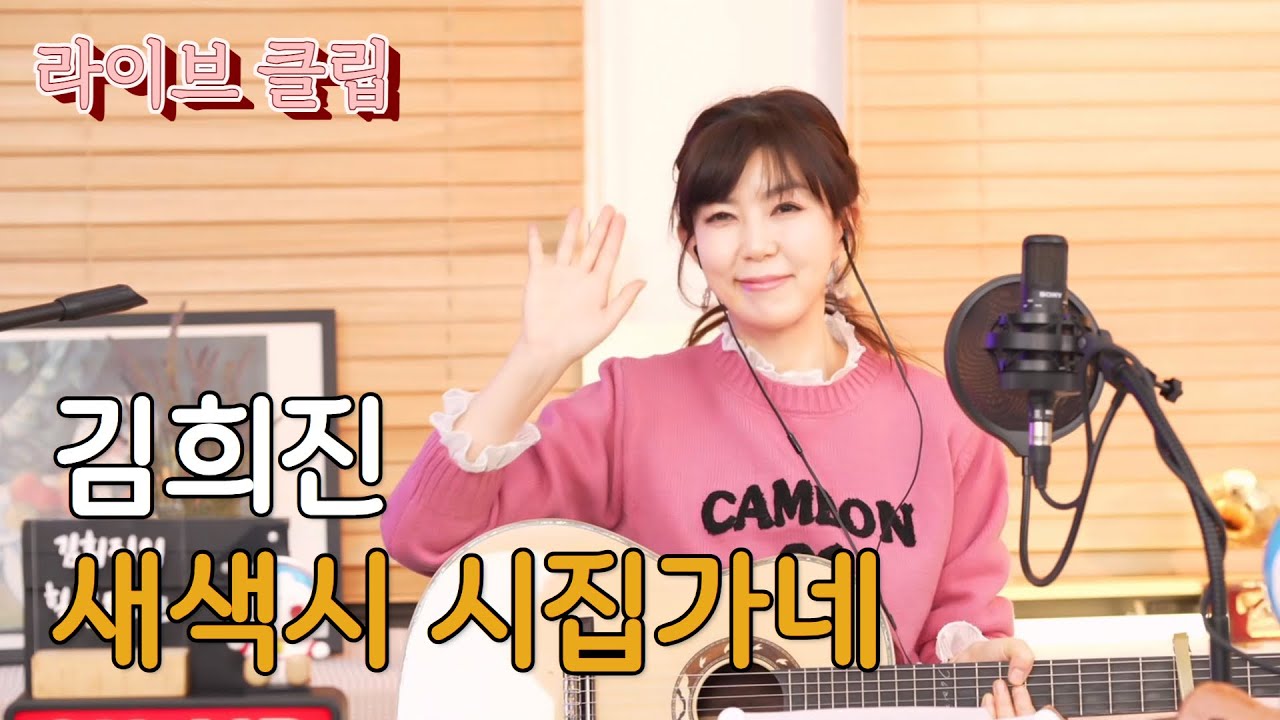 [라이브클립] 김희진 - 새색시 시집가네 (이연실, 1971)