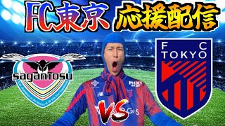 【FC東京応援配信】サガン鳥栖 vs FC東京【J1 第17節】