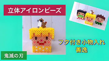 アイロンビーズぜんいつの作り方立体全一 Mp3
