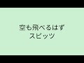 【歌詞付き】 空も飛べるはず - スピッツ