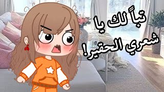 اكرهك يا شعري قصص قاشا كلوب/قاشا لايف