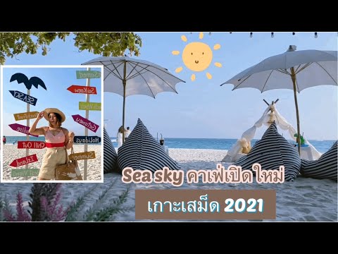 เที่ยวเกาะเสม็ด 2021 คาเฟ่เปิดใหม่ถ่ายรูปสวย sea sky