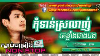 Miniatura de vídeo de "កុំទាន់ស្រលាញ់គេខ្លាំងជាងបង, Kom Tan Srolanh Ke Oy Klang Jeang Bong, khem | Town CD VOL 18"