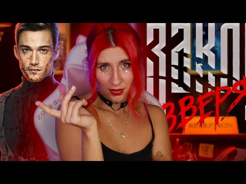 КАСПЕР НЕ СПАСЕТ... ЗАКОН ЗВЕРева Лига Мечтателей