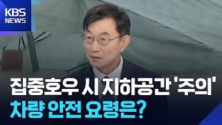 [특보] 집중호우 시 차량 안전 요령은? / KBS  2025.07.18.