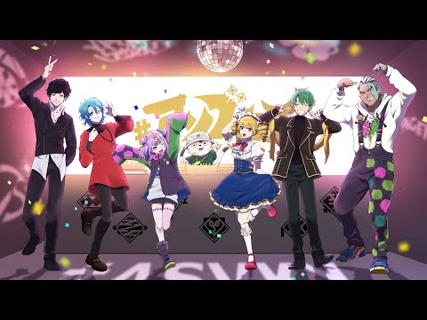 【MV】#アソブカイ feat. 坂神蟬丸, ぷりやまぷりを, 氷雨悠冰, ヌコメソーセキ, 木風公子 / BOOGEY VOXX