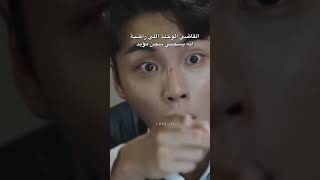 قاضي بالواسطة😂😂😂😂. مسلسلسلات كورية 💜.(مسلسل سيادة القاضي)                        #dramakorea #shorts