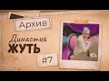 Доброе утро | Династия Жуть — Архив | Эп. 07 | The Sims 4