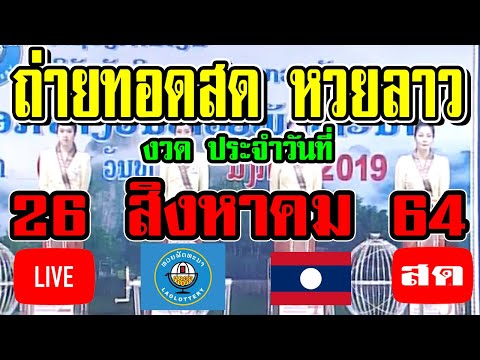 หวยลาวสด หวยลาววันนี้ ถ่ายทอดสดหวยลาว ຖ່າຍທອດສົດຫວຍລາວ ประจำวันที่ 26 สิงหาคม 2564 26/8/64