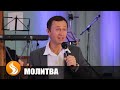 ДМИТРИЙ ЛЕО|МОЛИТВА|25.01.2020 ИСЦЕЛЕНИЕ, СВОБОДА, ПРОРЫВ