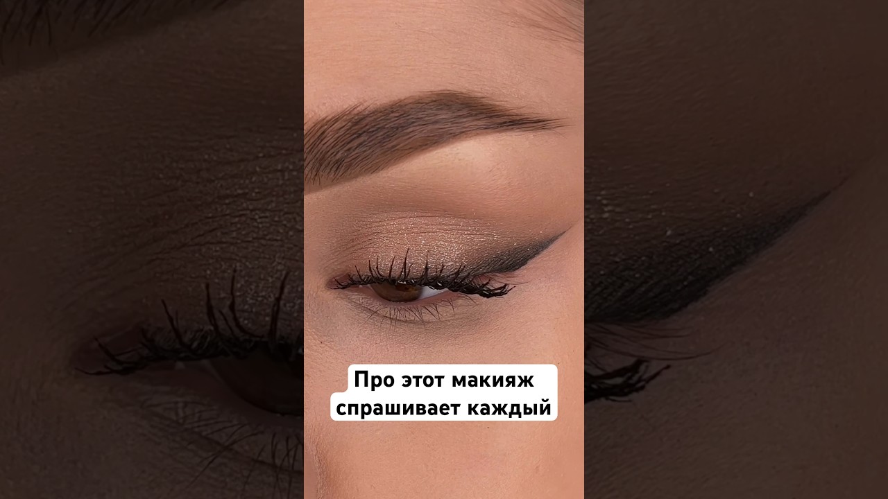 Макияж глаз на каждый день : урок макияжа , который сделает Вас еще красивее #shorts