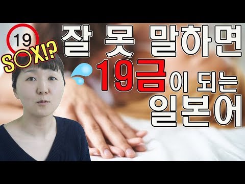   잘 못 말하면 19 이 되는 일본어