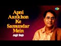 अपनी आँखों के समंदर में | Apni Aankhon Ke Samundar Mein | Jagjit Singh Ghazals | Old Sad Songs