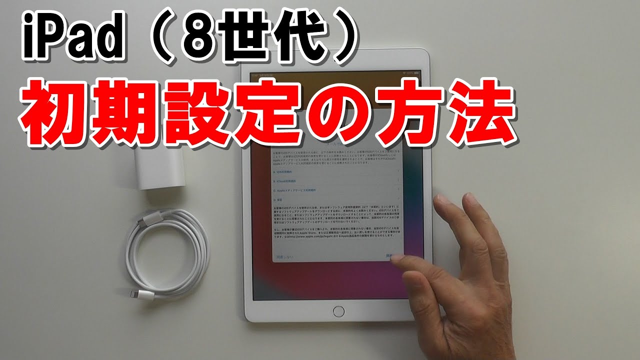 iPad（８世代）初期設定方法 新規AppleID作成あり