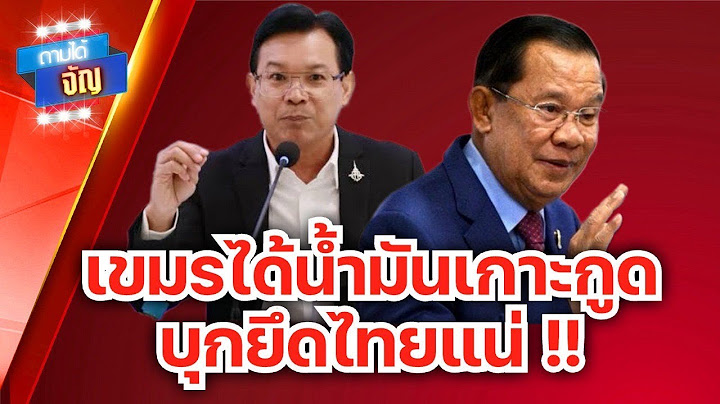 ทุนเทาพร้อม รอยุทธปัจจัยคือน้ำมัน ทัพเขมรบุกถึงพิมายแน่| ถามได้จัญ