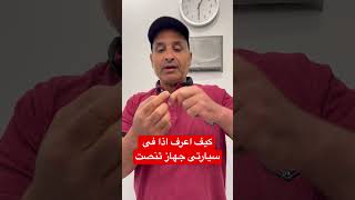 كيف اعرف اذا في سيارتي جهاز تنصت #essambayoumi71