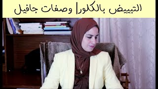 تتفتيح البشرة بالكلور| طفلي شرب الكلور ماذا أفعل | حمام جافيل