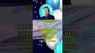 Евгений Мартынов День Рождения 22 Мая 1948 Года