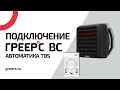 Подключение ГРЕЕРС ВС ⭕ Автоматика TDS ⭕ Подключение водяного тепловентилятора ГРЕЕРС