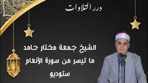 الشيخ جمعة مختار حامد ما تيسر من سورة الأنعام ستوديو