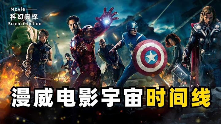 [Marvel movie universe timeline combing] Take you through the timeline of Marvel's hundreds