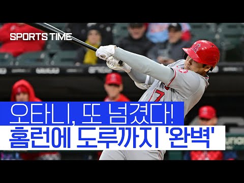 &amp;#39;휴식 취한&amp;#39; 오타니, 첫 타석부터 홈런! 안타에 도루까지 맹활약 #SPORTSTIME