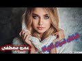 احلى ريمكس قبلتك نسيت الحياة عمرو مصطفى احلى ريمكس قبلتك نسيت الحياة عمرو مصطفى
