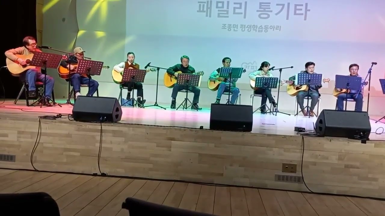 꿈의대화 / 가평군 평생학습성과발표회 / 2025.12.12 / 패밀리 통기타 